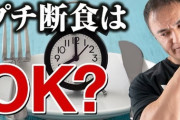 【朗報】なんと16時間プチ断食するだけで痩せれるｗｗｗｗｗ