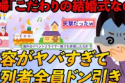 【2ch結婚式スレ】結婚式で新婦『クリエイティブなお友達に囲まれていて、そして自分自身もクリエイティブでセンスある私』【2本立て】【ゆっくり解説】