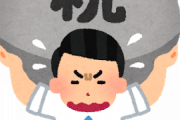 【課税】1300万相続するも相続税でワイ死亡ｗｗｗｗｗｗｗｗｗ