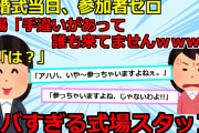 【2chスカッと】夢の結婚式が始まる５分前→私「なんでお姉ちゃんしかいないの？みんなは？」姉「それが…」家族や友人含む来賓がまだ現れず、紹介してもらったプランナーがやばすぎた件！！【ゆっくり解説】