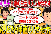 【2ch修羅場スレ】【報告者フルボッコ】娘と無職の息子の生活リズムが合わなくて双方イライラしている…仲直りさせたい→スレ民「ニートの方をどうにかしろ」イッチ「息子はニートじゃありません！」【ゆっくり】