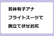 若林有子アナ　フライトスーツで腕立て伏せお尻！TACネーム：ワカバ