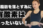 筋トレ民「有酸素より筋トレの方が痩せるぞ」有酸素民ワイ「マジで！？これからは筋トレやったろ！」