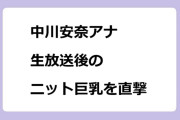 中川安奈アナ　生放送後のニット巨乳を直撃