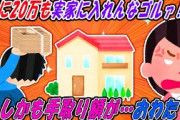 【2ch修羅場スレ】ざけんなよ！手取り低いくせに実家に20万も入れるなんて→その驚きの理由とは？【ゆっくり解説】