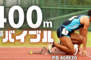 【朗報】400m走←めちゃくちゃ体鍛えあげられます、めちゃくちゃ疲れます、1分以内に終わります