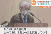 【悲報】飯塚幸三被告への求刑は「禁錮」　懲役の場合、勲章が剥奪されるためｗｗｗｗ