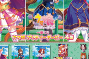 【悲報】ウマ娘の一番くじ、上位賞がなぜか不人気キャラのグッズばっかりｗｗｗｗｗｗｗ