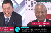 太田光、甘利氏への誹謗中傷で大炎上！TBS選挙特番での侮辱発言「ガハハハご愁傷様でした」が失礼すぎてネットで批判殺到
