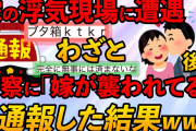 【2chスカッとスレ】【後編】半休取って自宅に帰ると寝室から嫁の声が聞こえるんだが…【ゆっくり解説】