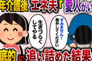 【2ch スカッと】 10年間の姑の介護が終わると旦那が「実は本気で愛してる人がいるんだ」→ムカついたので徹底的に追い詰めた結果www
