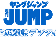 【画像】ヤングジャンプの表紙がエロすぎて勃起不可避