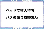 ベッドで挿入待ち！ハメ強請りお姉さんGIF