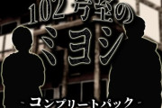 【フル無料】102号室のミヨシ  コンプリートパックhitomi