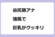 谷尻萌アナ　強風で巨乳がクッキリ！ブラウスが張り付いてオッパイ渓谷が誕生してしまう