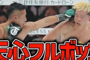 那須川天心とか言うキックの才能あるのに、使えないボクシングいって負けてるやつｗｗｗｗｗ