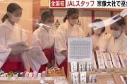 【朗報】JALの女性職員さん、巫女になって奉仕活動