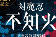 【悲報】対魔忍ユキカゼのふしだらな母、アニメ化