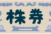 株やらない奴ってなんで株始めないの？
