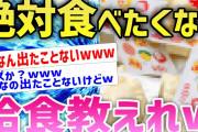 【2ch面白いスレ】給食でおまいらが嫌いだったやつ教えてくれwww【ゆっくり解説】