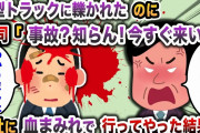 【2chスカッと】大型トラックに轢かれたのに、上司「事故？知らん！今すぐ来い」→会社に血まみれで行ってやった結果w