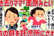 置き去りママ「庭に置いとくからよろしく〜♡」うちの庭を毎日託児所にされた【女イッチの修羅場劇場】2chスレゆっくり解説