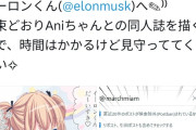 【速報】ひなこのーとの作者さん、シャドウバン解除のお礼に「イーロン✕Ani」同人誌をガチで描くとのこと