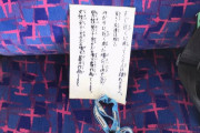 【画像】名鉄で座席に怪文書を置いて席取りをするヤバい奴が撮影される