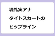 堤礼実アナ　ロングタイトスカートのセクシーヒップライン