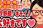 【2ch名作スレ】ブタ野郎！キモイ！私が恋愛を教えてあげる！新入社員の性格がヤバすぎるw & 言い間違った結果、夫婦円満すぎる件www & 2歳の娘の無邪気さで心臓が止まりそうな件www