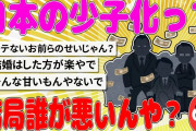 【2chまとめ】日本の少子化って結局誰が悪いんや？?【面白いスレ】