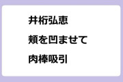 井桁弘恵｜頬を凹ませて肉棒吸引！Going!Sports&News