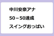 中川安奈アナ　50－50達成スイングおっぱい！#NHK