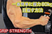 握力80キロって強い？