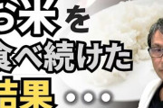【悲報】お米、健康に悪い「糖尿病リスク２４％うｐ」