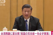 習主席　台湾問題で米をけん制し“祖国統一”に意欲(2021年10月9日)