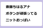 斎藤ちはるアナ　ボタンが頑張ってるニットおっぱい