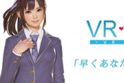 【朗報】「VRカノジョ」元プロデューサーの新作が2024年に登場か