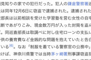 【朗報】神奈川県警の巡査、振り込め詐欺で受け子（警察官役）をやり逮捕
