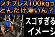 ベンチプレスmax100kg達成した結果ｗｗｗｗｗｗｗｗｗ