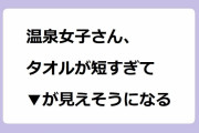 温泉女子さん、タオルが短すぎて▼が見えそうになる！倉澤映枝の秘湯ロマンバスタオル入浴谷間