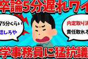 【2ch就活スレ】卒論5分遅れワイ、無能事務員に猛抗議中・・・【23卒】【24卒】【就職活動】