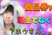 麻生「商品券支給します」　小川満鈴「あほう」