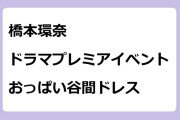 橋本環奈／ドラマプレミアイベントでおっぱい谷間ドレス
