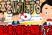 日本をバカにする韓国企業の契約全解除してみた【2ch仕事スレ】