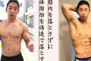 筋肉落とさないで体重落とす方法教えろｗｗｗ