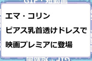 エマ・コリン　ピアス乳首透け透けドレスで映画プレミアに登場GIF