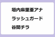 垣内麻里亜アナ｜箱根小涌園ユネッサンでラッシュガード谷間チラ！ワイン風呂＆ウォータースライダー