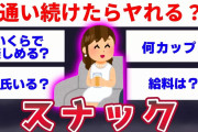 【2ch面白いスレ】スナックで働くスレ主降臨www衝撃の裏側を語ってゆくww