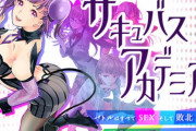 【エロRPG】学園が異世界化して人外娘あふれる魔境へ・・・。バトルは全てSEX！敗北をプレイする新感覚RPG！『サキュバスアカデミア』